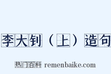 李大钊（上）造句是什么意思的图片